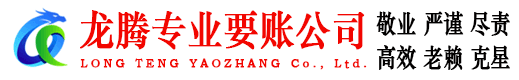 上饶龙腾收债公司